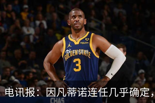 电讯报：因凡蒂诺连任几乎确定，温格成国际足联最后希望