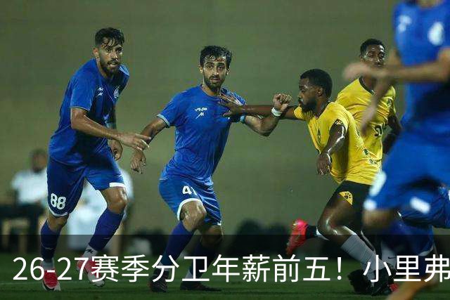 26-27赛季分卫年薪前五！小里弗斯上榜，爱德华兹仅第四